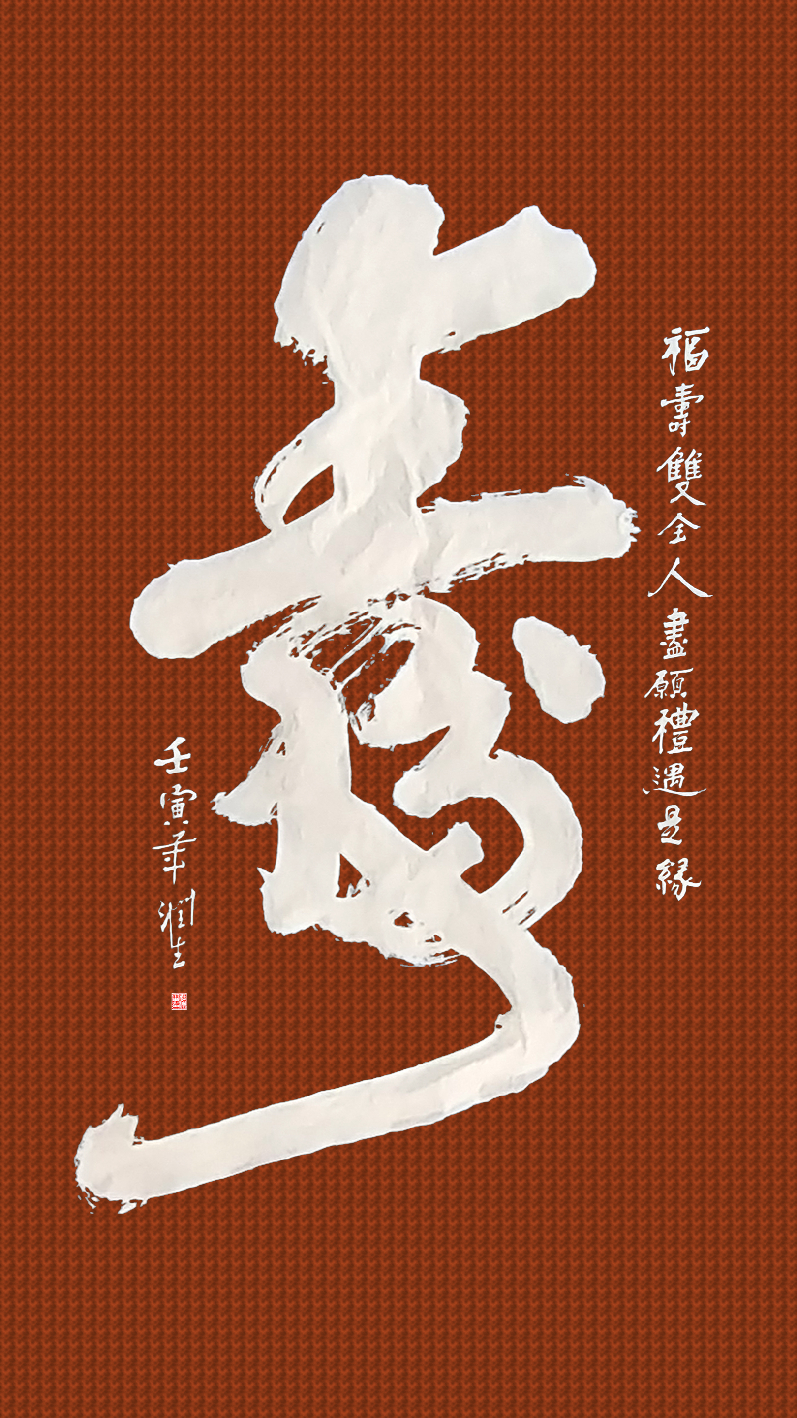 创意合文字《福寿》福寿双全人尽愿,礼遇是缘