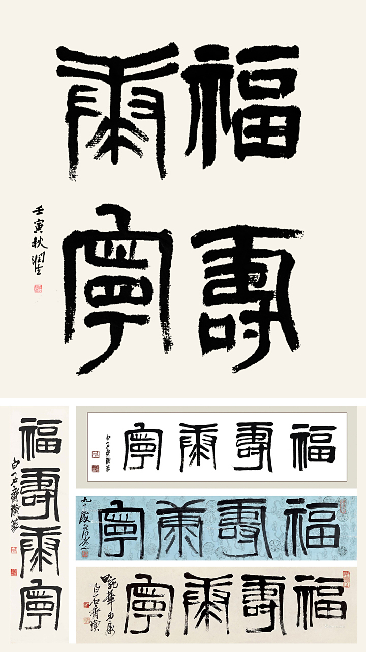 《福寿康宁》曾经篆临齐白石,隶书临沈鹏 【福寿康宁】汉语成语,拼音