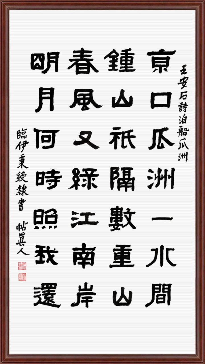 伊秉绶隶书集字古诗词40《泊船瓜洲》王安石(宋) 京口瓜洲一水间,钟山