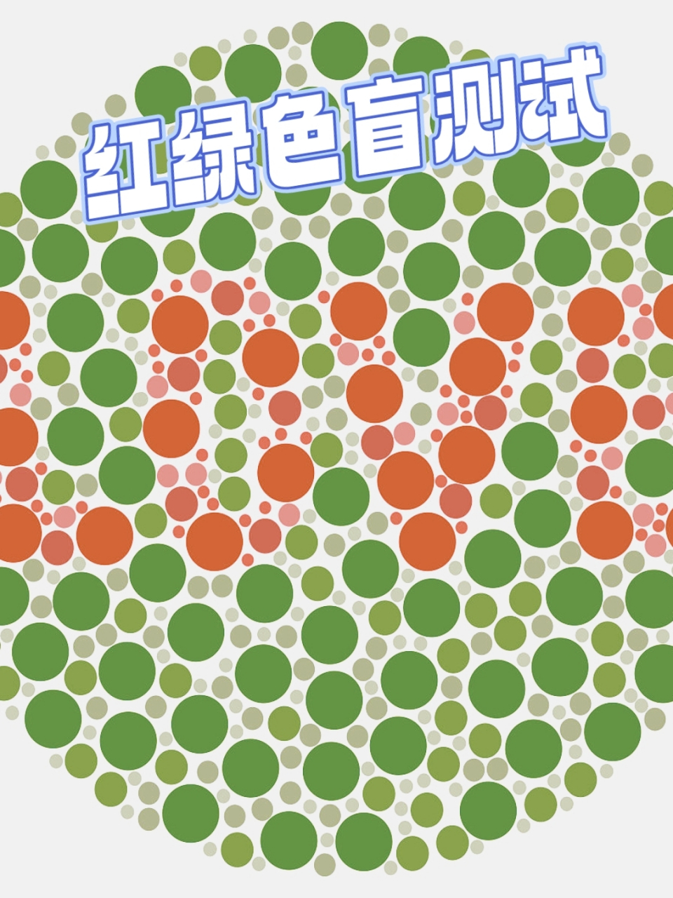 三张红绿色盲测试图,宛如色彩世界的谜题,挑战着我们的视觉极限.