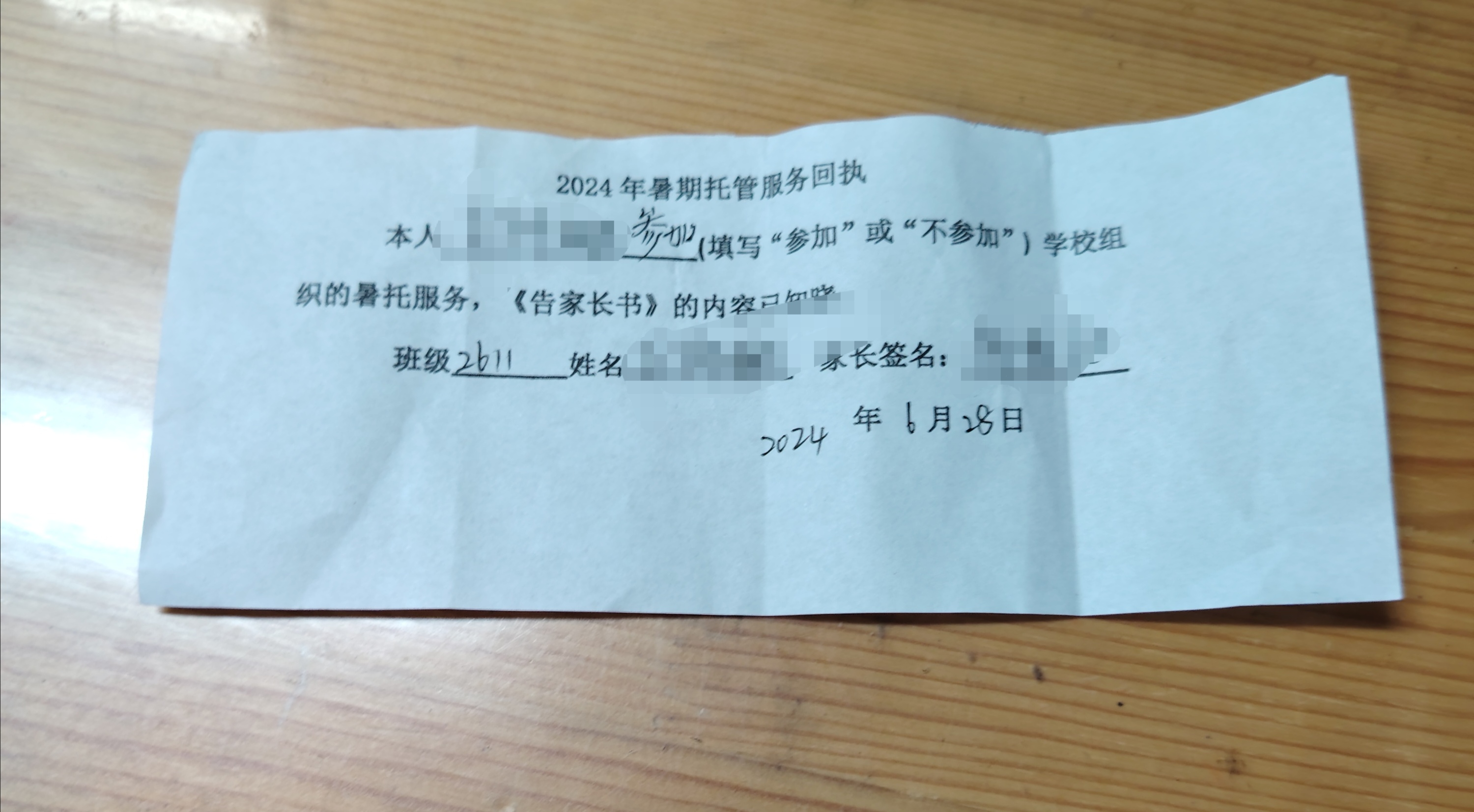 快暑假了,老师发了一张回执单,就是暑假托管班,在学校里可以选参加或