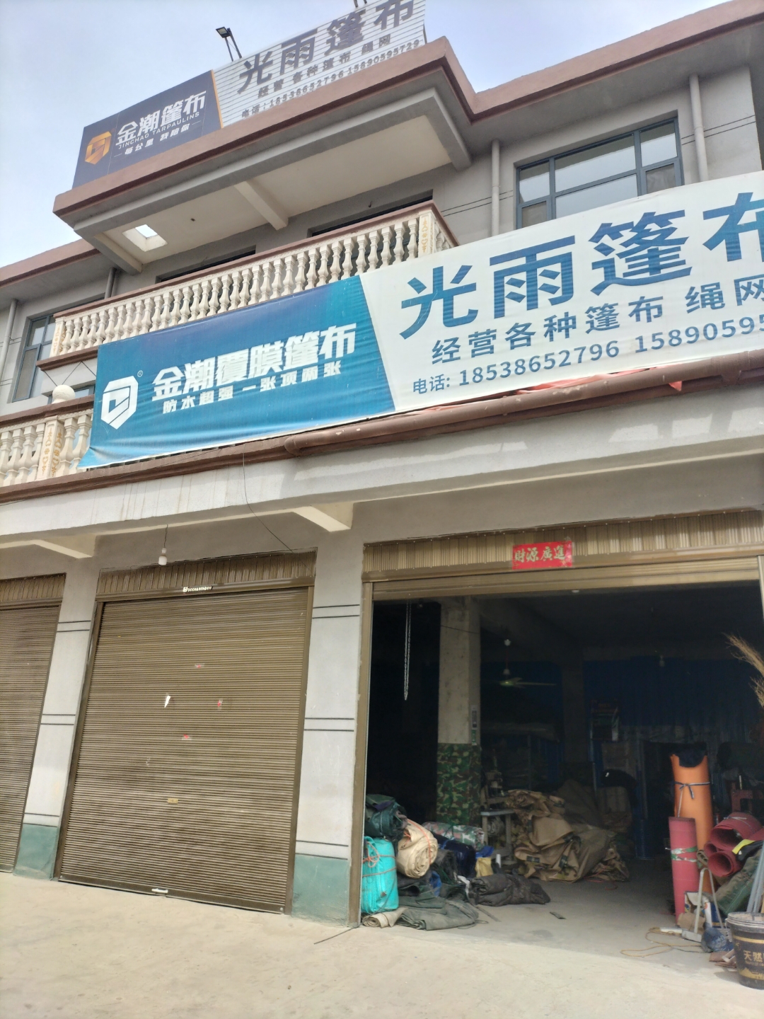 西华县西关东斧柯光雨篷布店