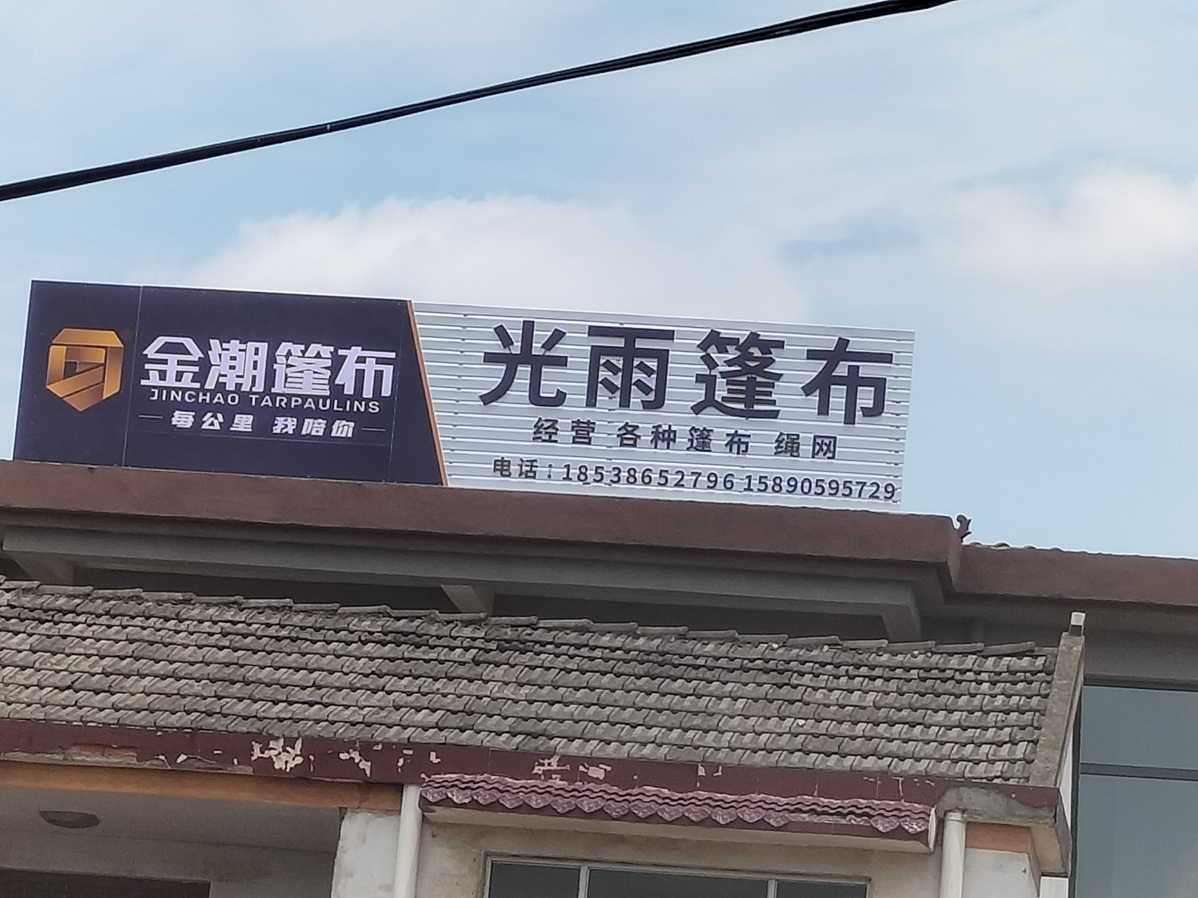 西华县西关光雨篷布店