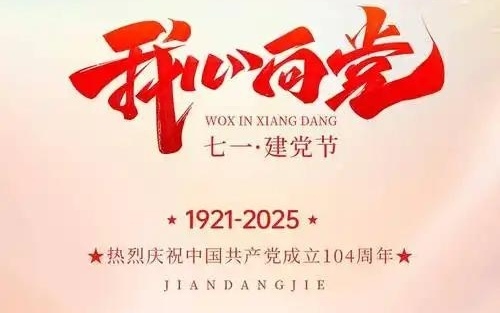 "七一"建党节沉思录 原创 赵云