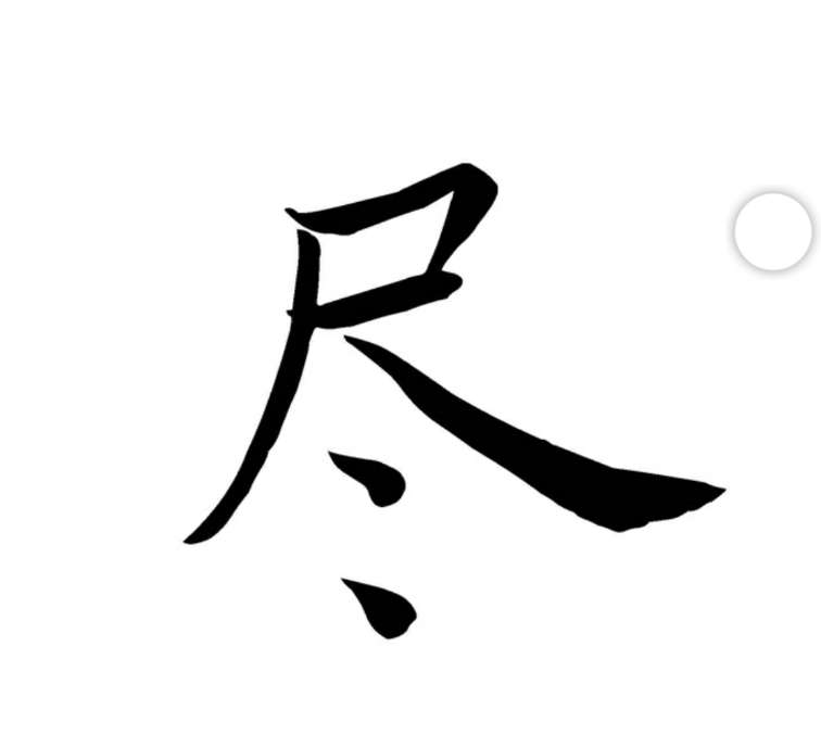 第一幅 是尽 字的繁体字