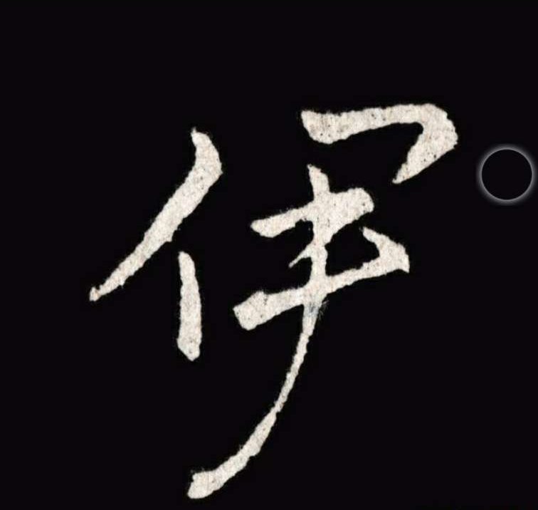 伊字是一个不对称的字