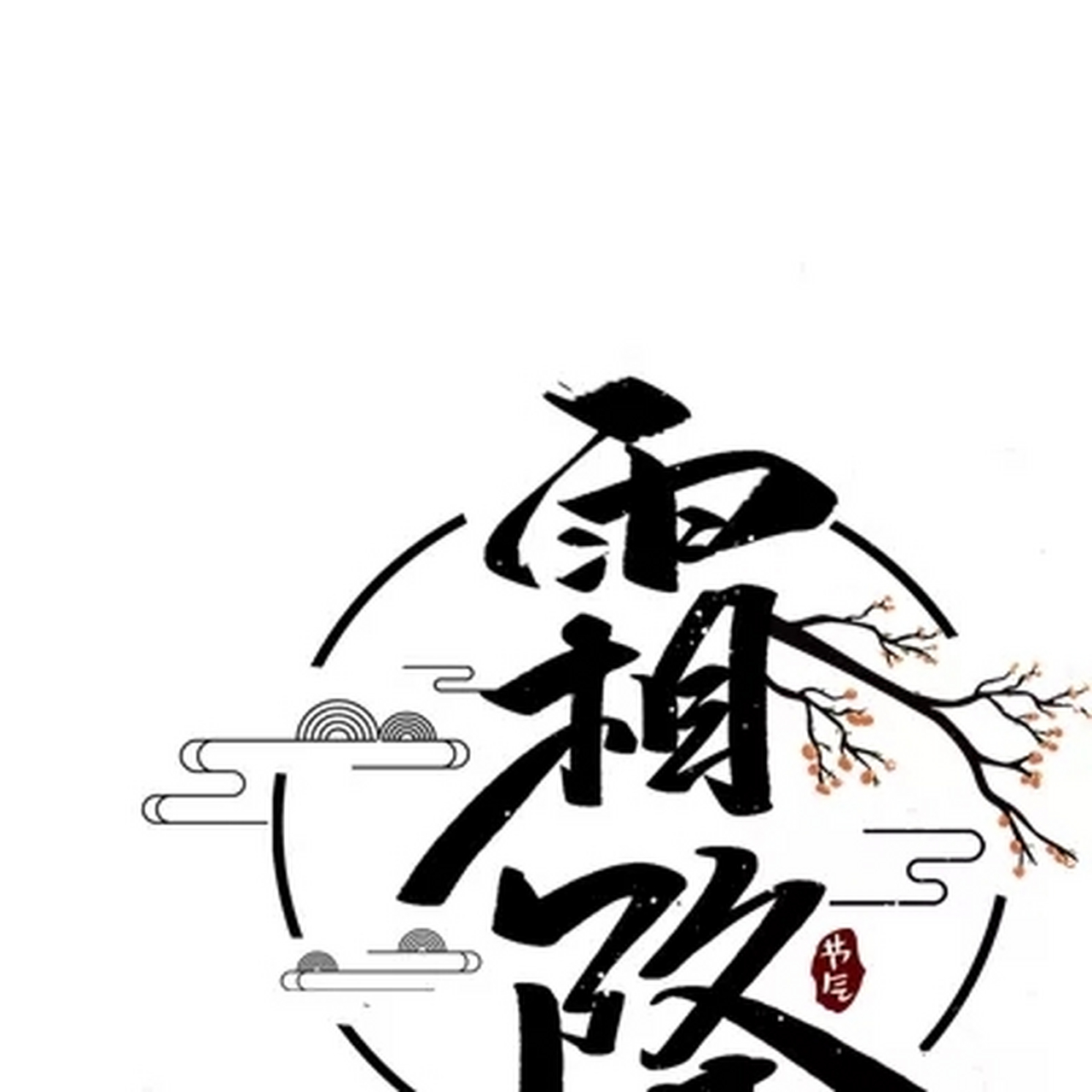 不是所有的喜欢都能如愿以偿 但是 温霜降让桑延的爱如愿以偿了