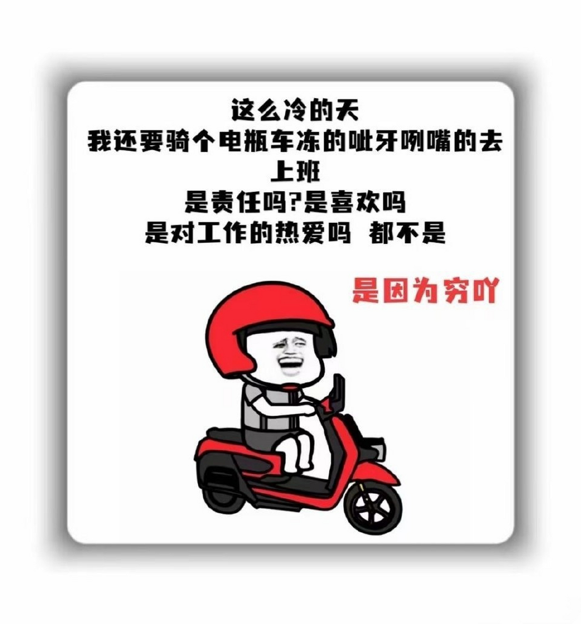 这么冷的天 我还要骑个电瓶车 冻的呲牙咧嘴的去上班 是责任吗?