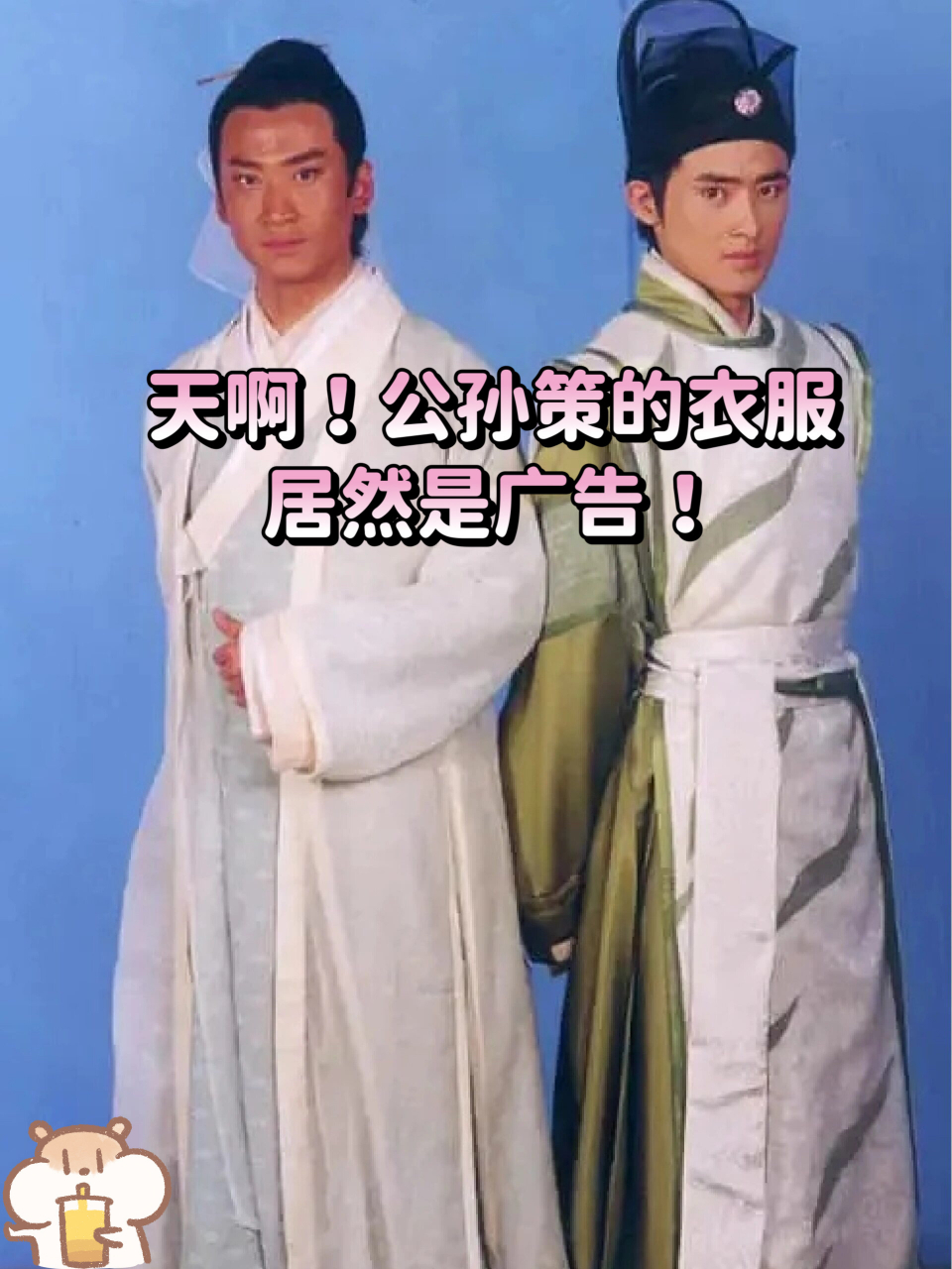 公孙策的衣服居然是广告!
