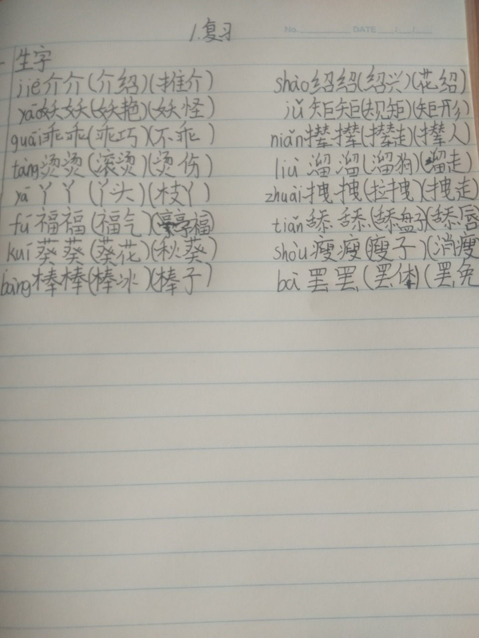 26课《宝葫芦的秘密》生字