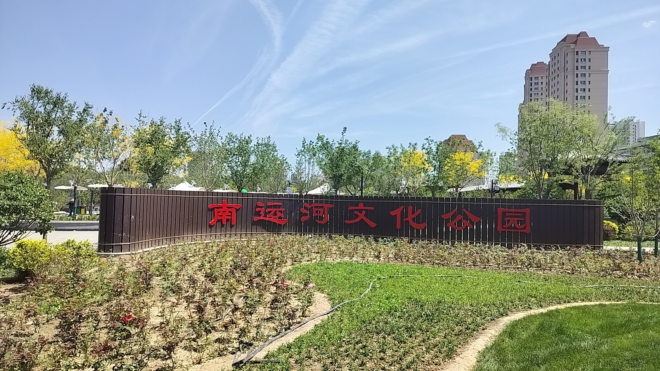 2023年5月1日开放的公园 天津南开区南运河文化公园 位于南开区密云路