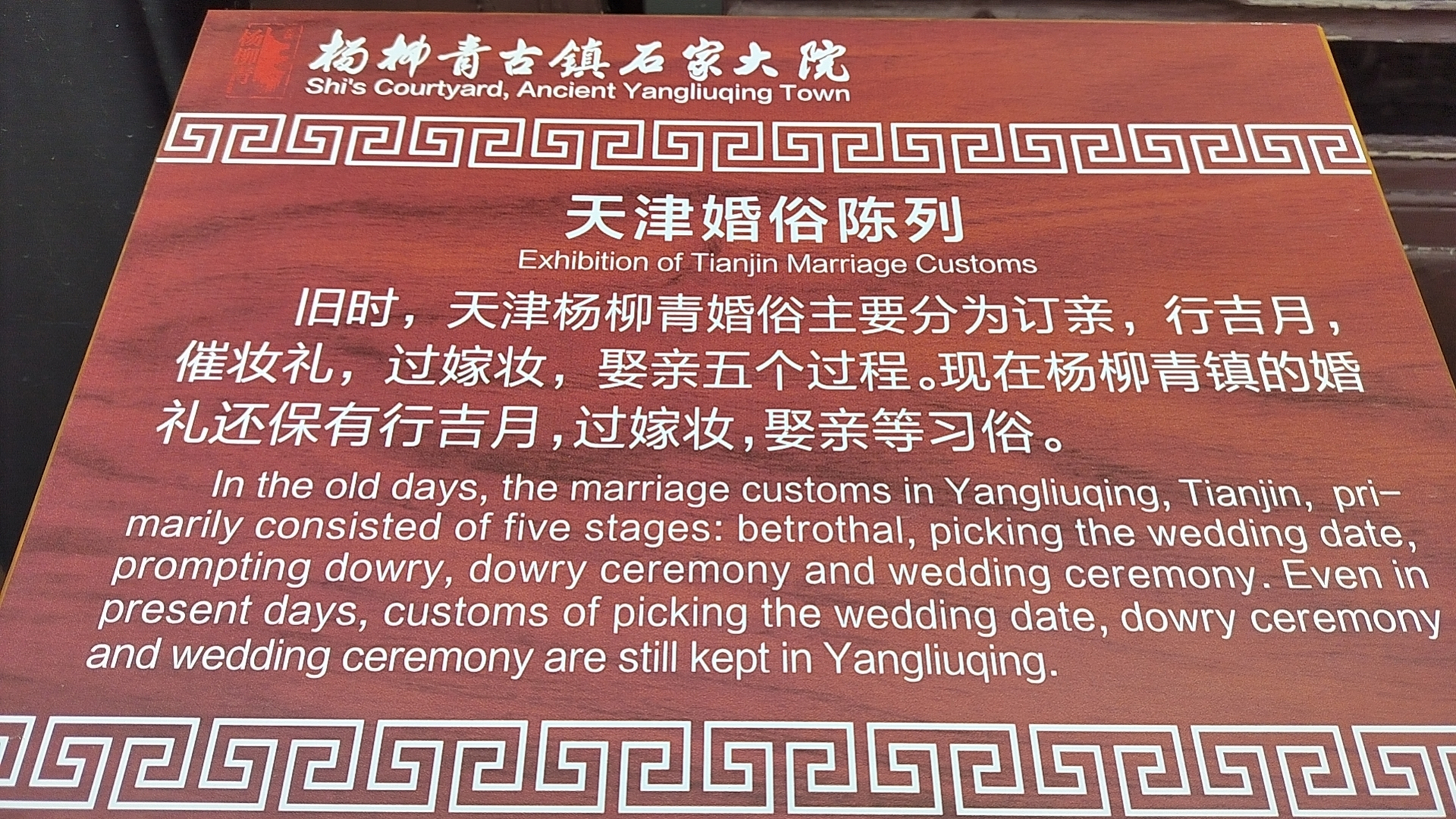天津杨柳青石家大院 天津婚俗陈列馆
