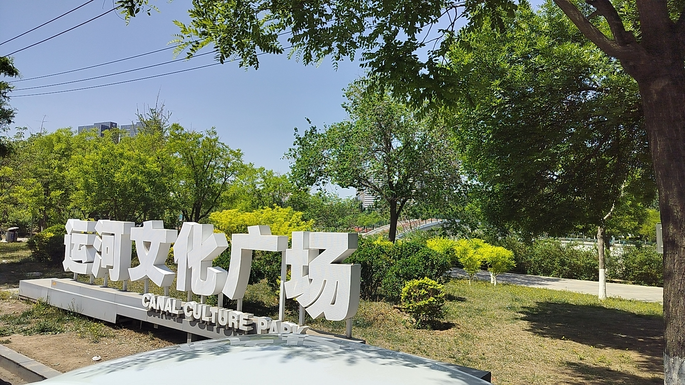 大运河文化广场