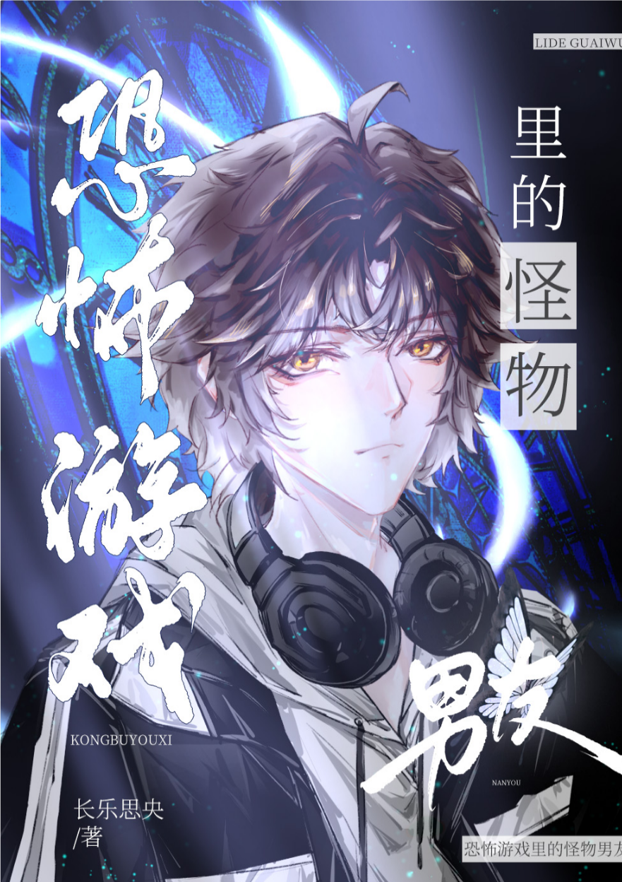 阳光正经钝感力强间歇性失忆患者×各种非人形态恐怖