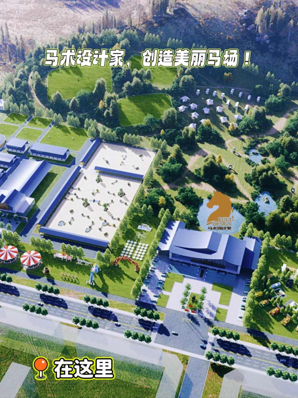 马术设计家     不止是马场设计!