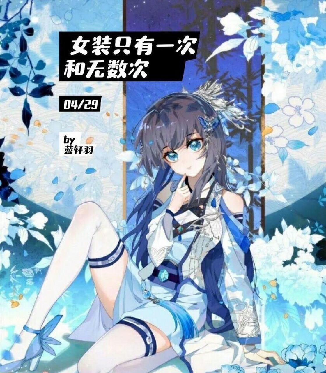 女装大佬蓝轩宇[滑稽] 太美了太美了把我美哭了 下次来画"她"[滑稽]