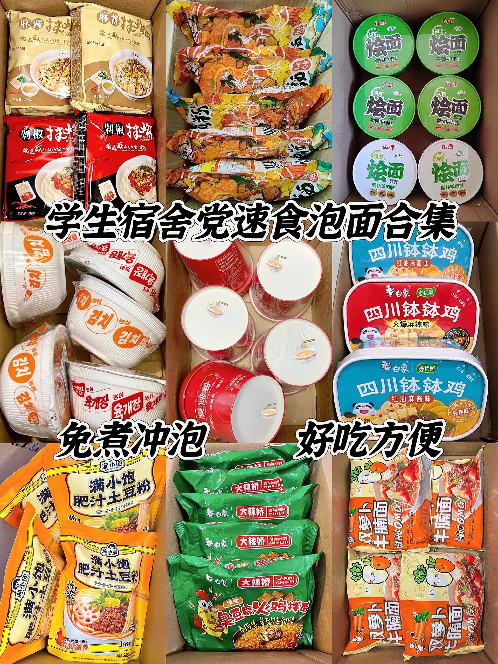 学生宿舍党速食泡面合集!