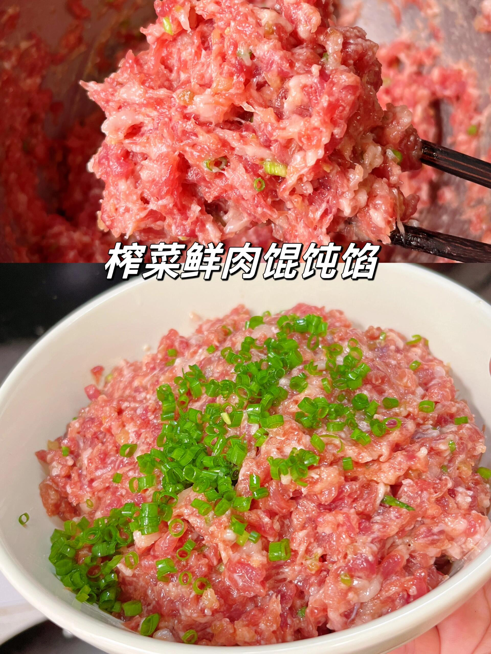 榨菜鲜肉馄饨馅