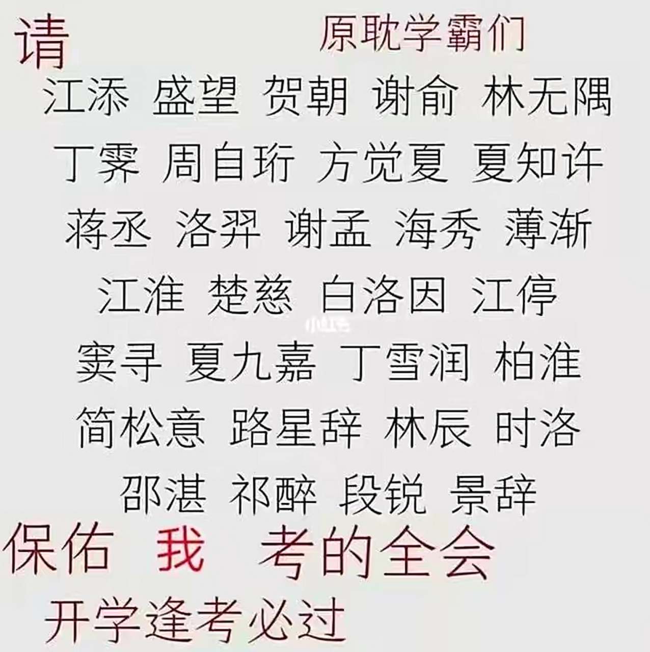 明天就要去考试了,贺朝,谢俞,蒋丞…保佑啊!
