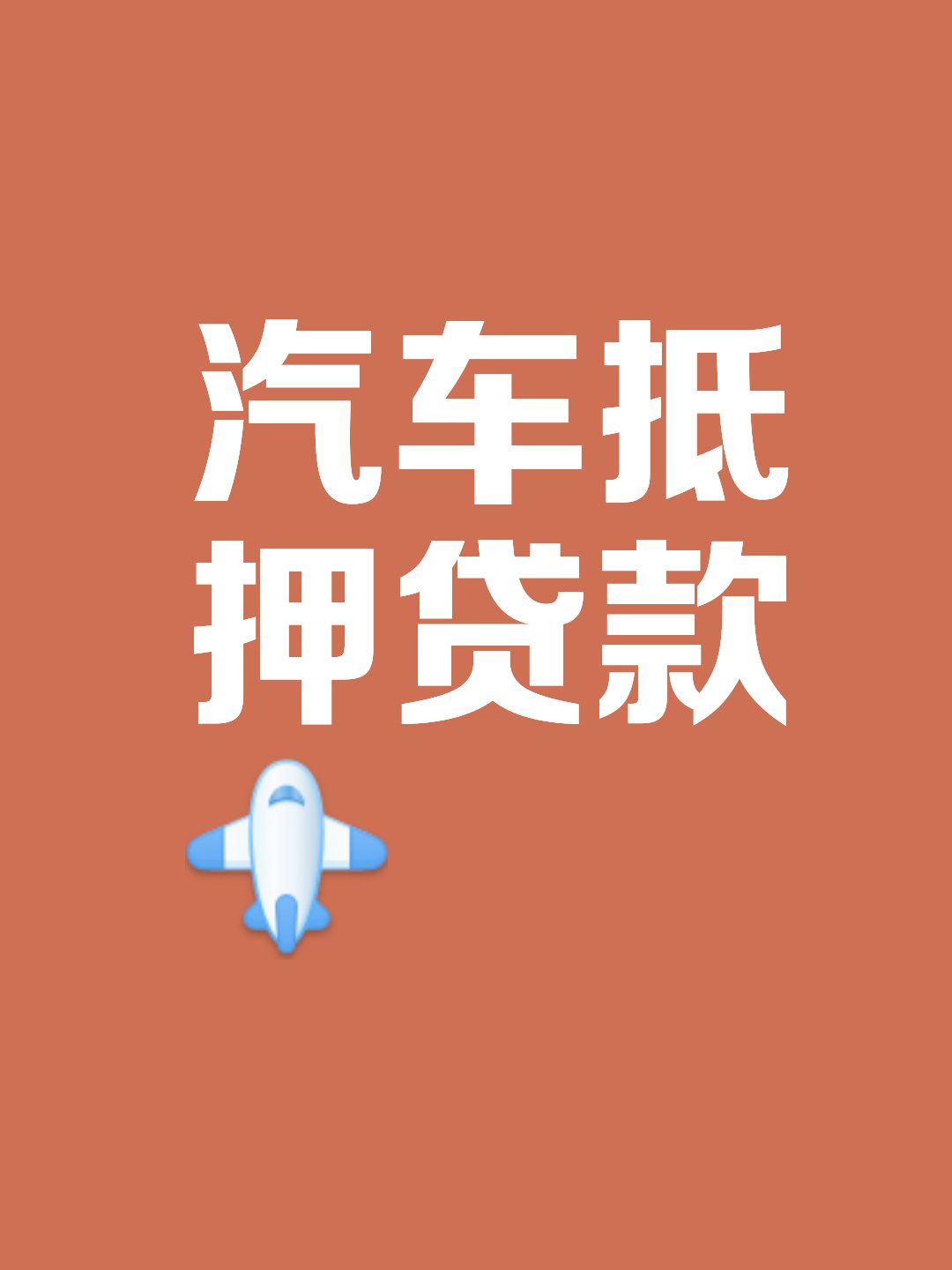 绵阳汽车抵押贷款# 汽车抵押贷款,优势:1方便快捷,2征信要求宽松,3