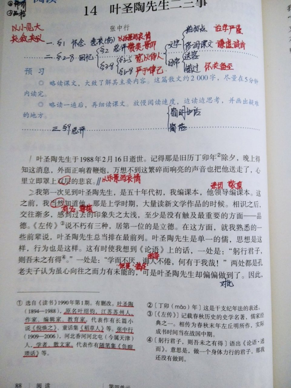 七年级下册14课《叶圣陶先生二三事》笔记
