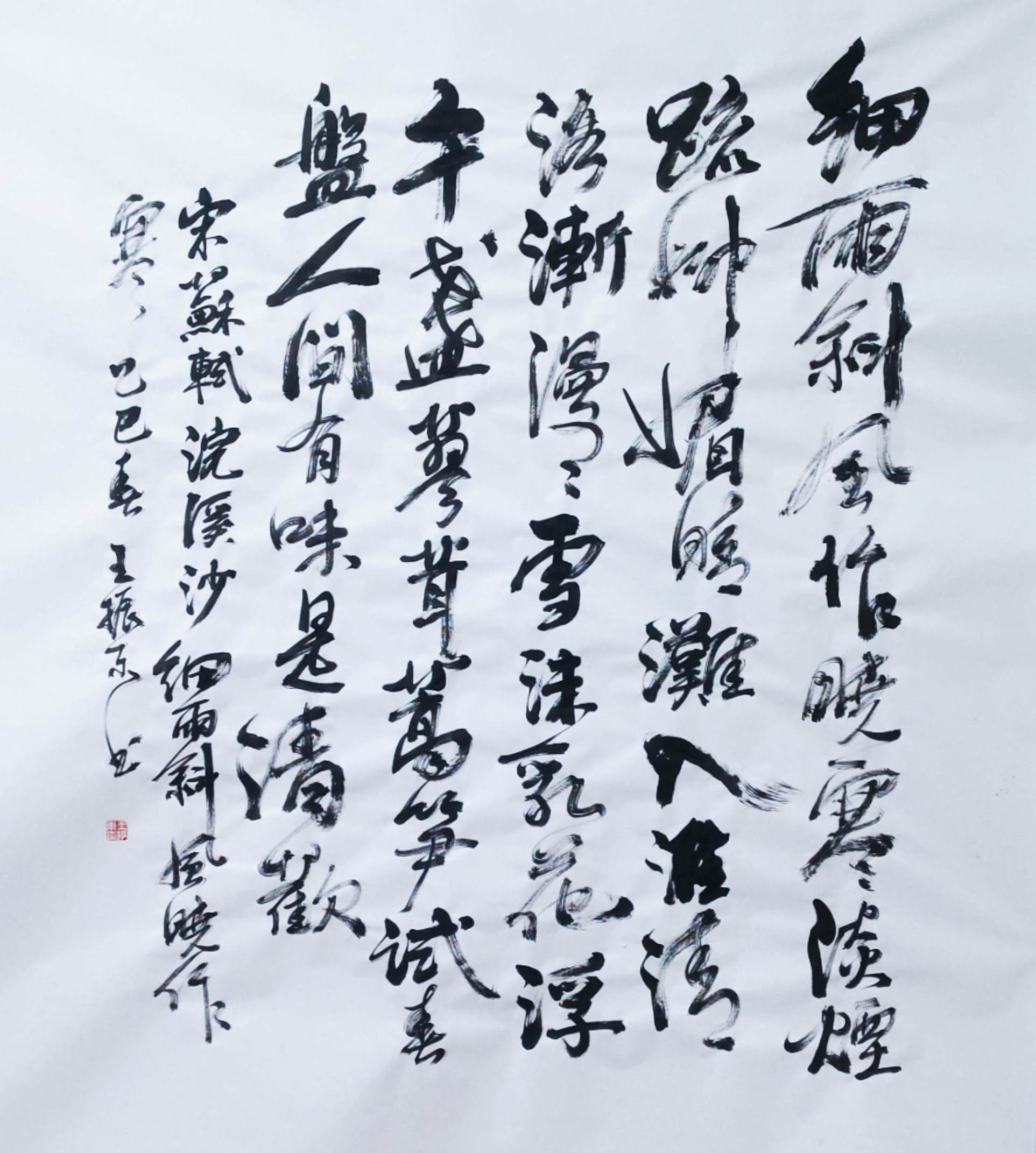 宋·苏轼《浣溪沙·细雨斜风作晓寒》乙巳春 王振东书