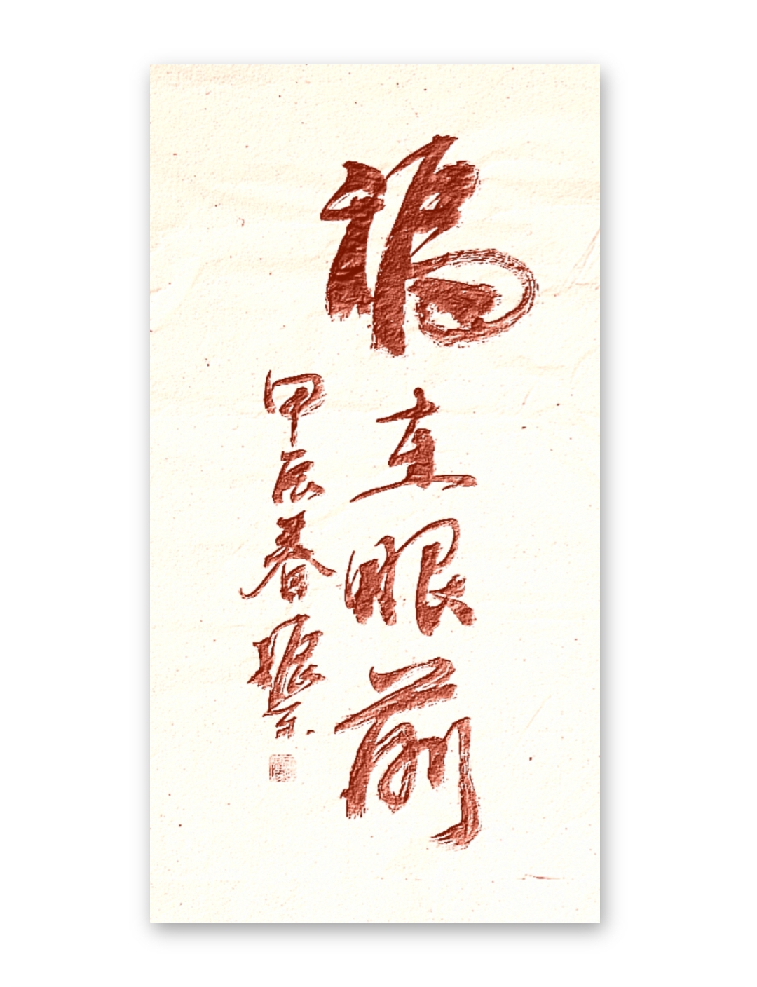 《福在眼前》91 ———— 甲辰春 振东