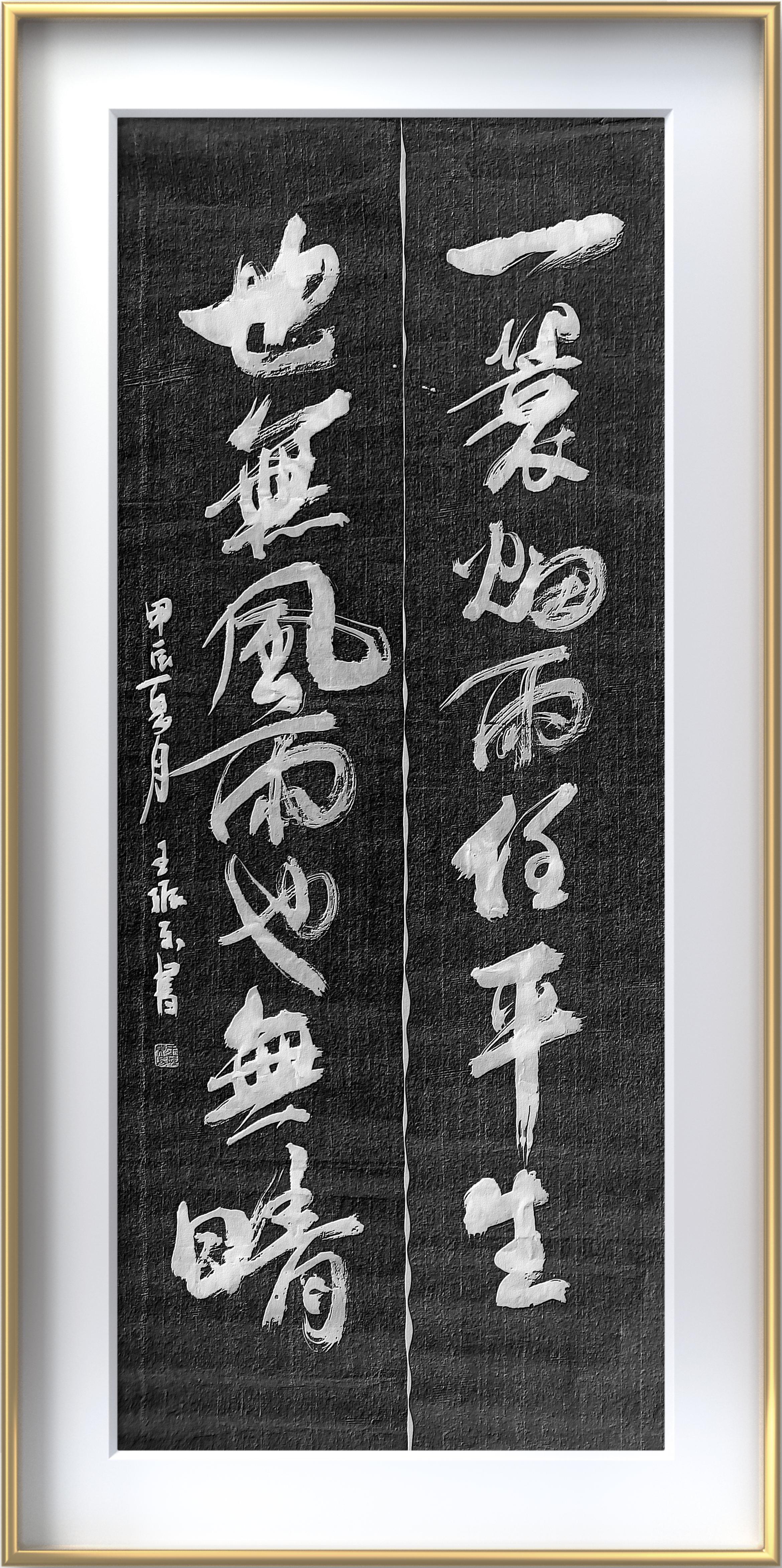 一蓑烟雨任平生, 也无风雨也无晴. ————甲辰夏月 王振东书