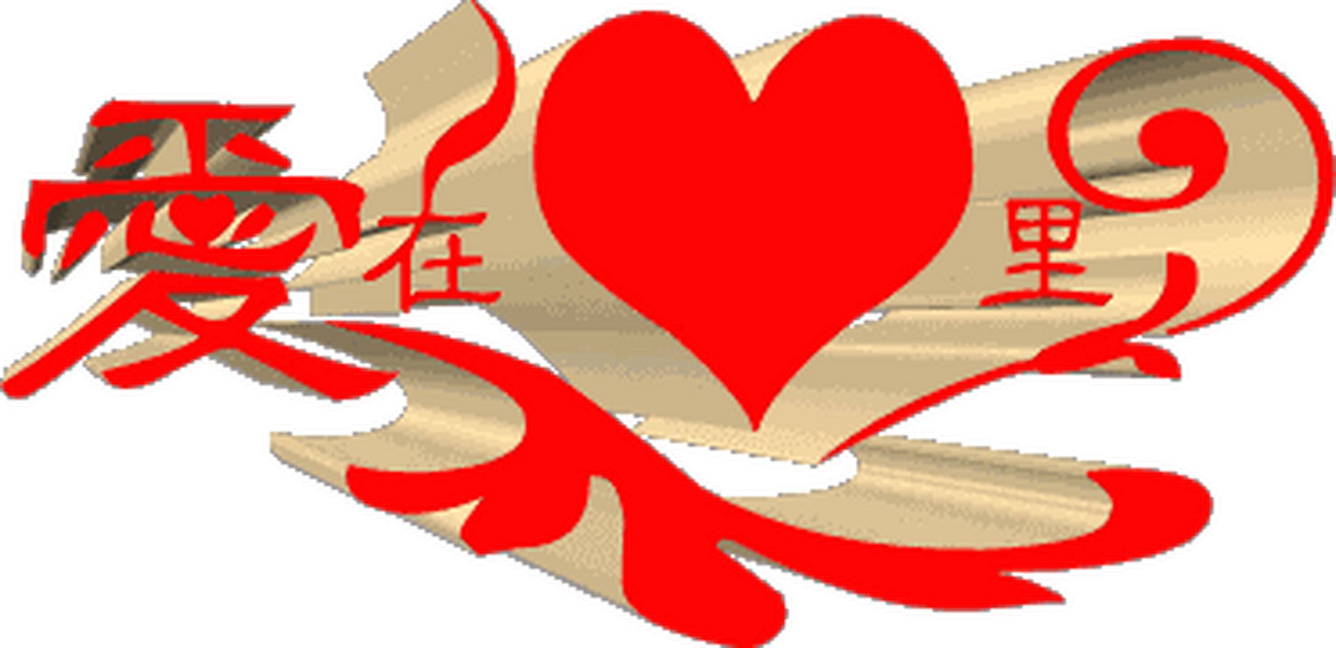 诗词歌赋交流地#   爱在心里  文/玫瑰(兰州)  一个人  隔了一座城