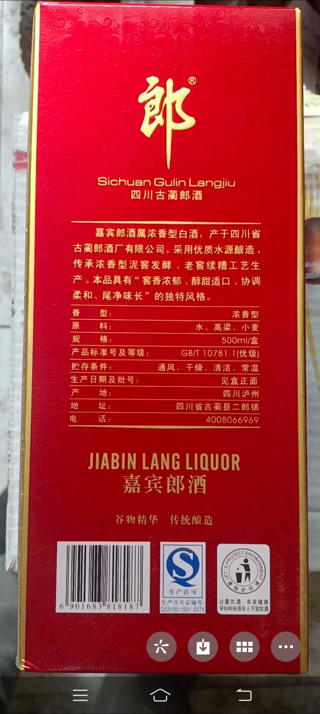 2015 16年吉祥嘉宾郎酒