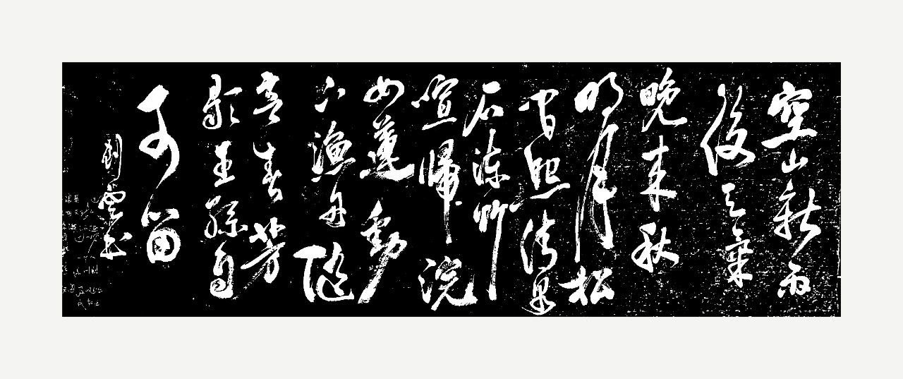 书法作品欣赏,笔走龙蛇,韵味无穷.行草书《山居秋暝》#书法# 牟克云