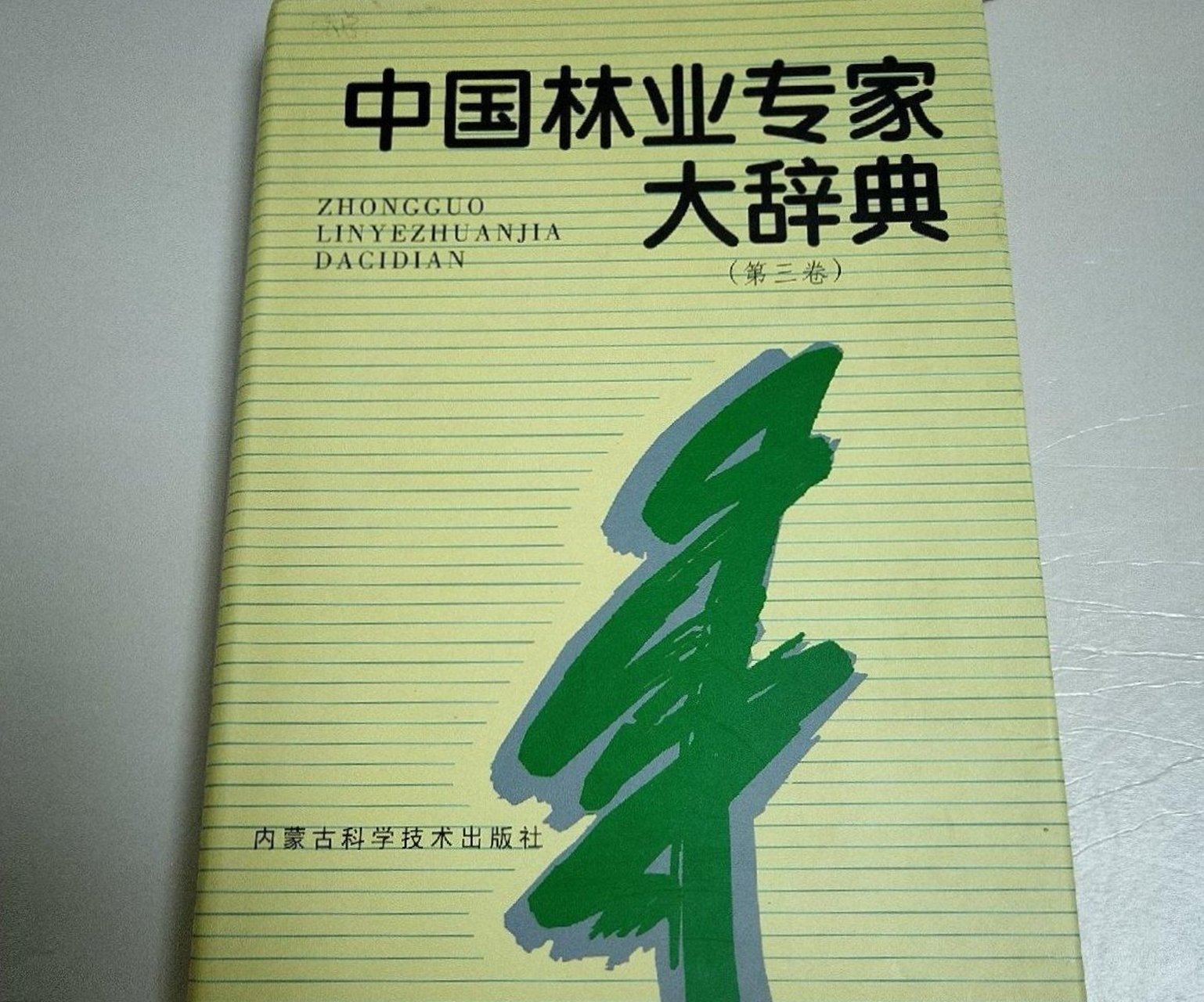 孙立涛,男,1957年1月25日生,原籍黑龙江省望奎县.