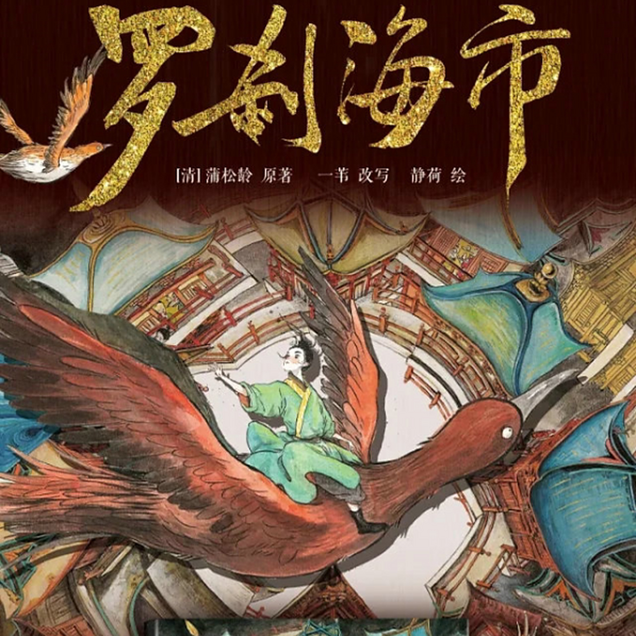 蒲松龄的罗刹海市彩绘图