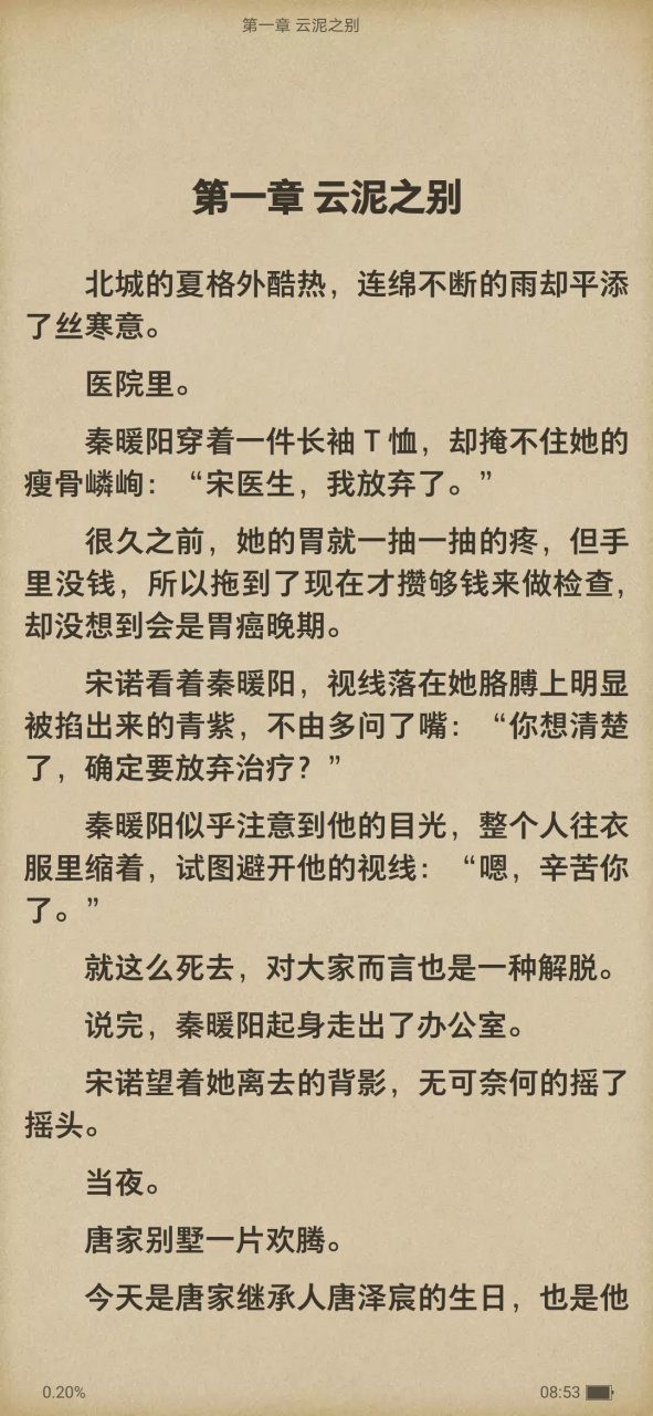 抖音推荐主角【秦暖阳唐泽宸】秦暖阳唐泽宸秦念露癌症短篇小说《秦