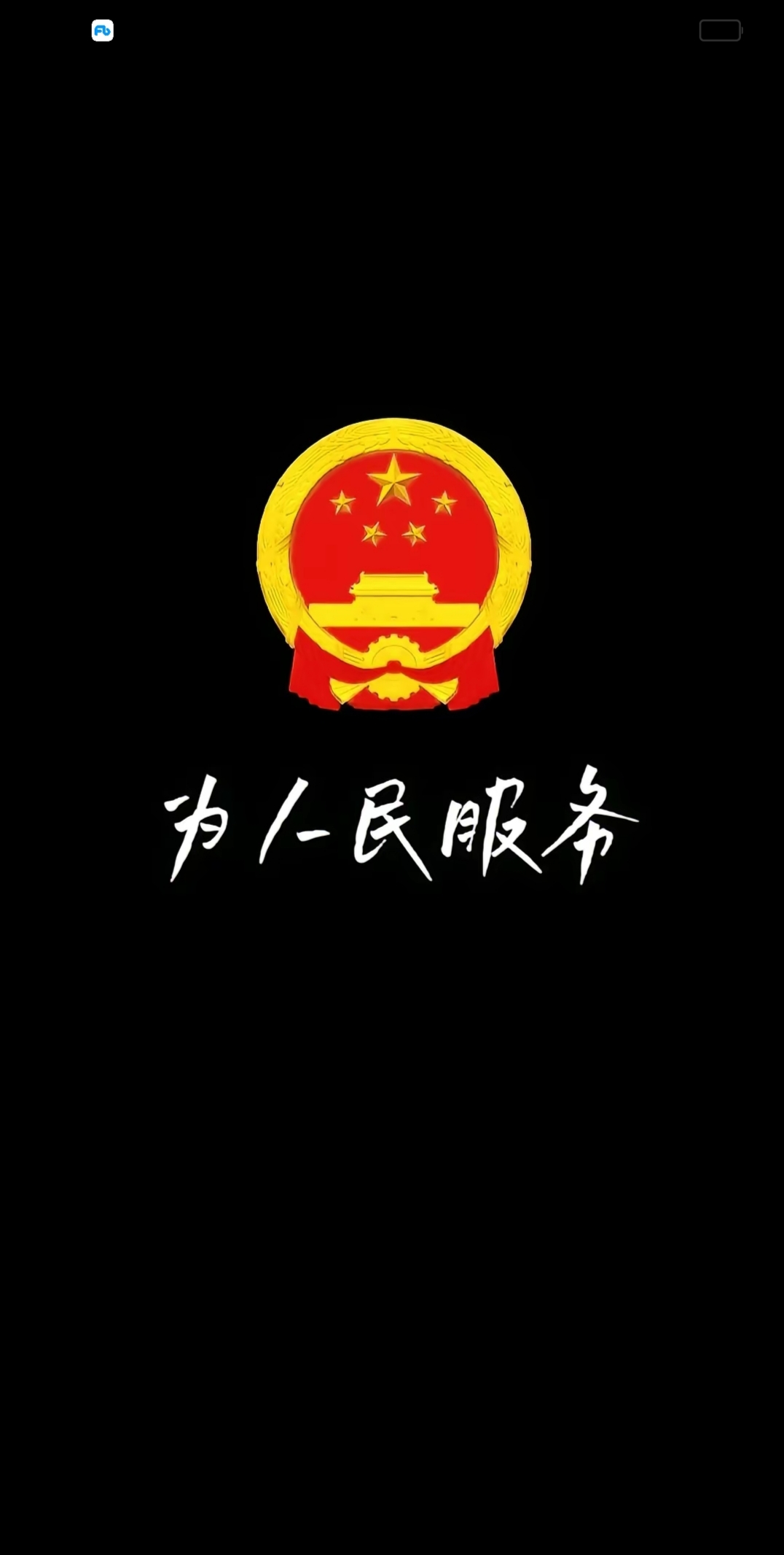 努力加入为人民服务的队伍当中,小王加油[加油啊]