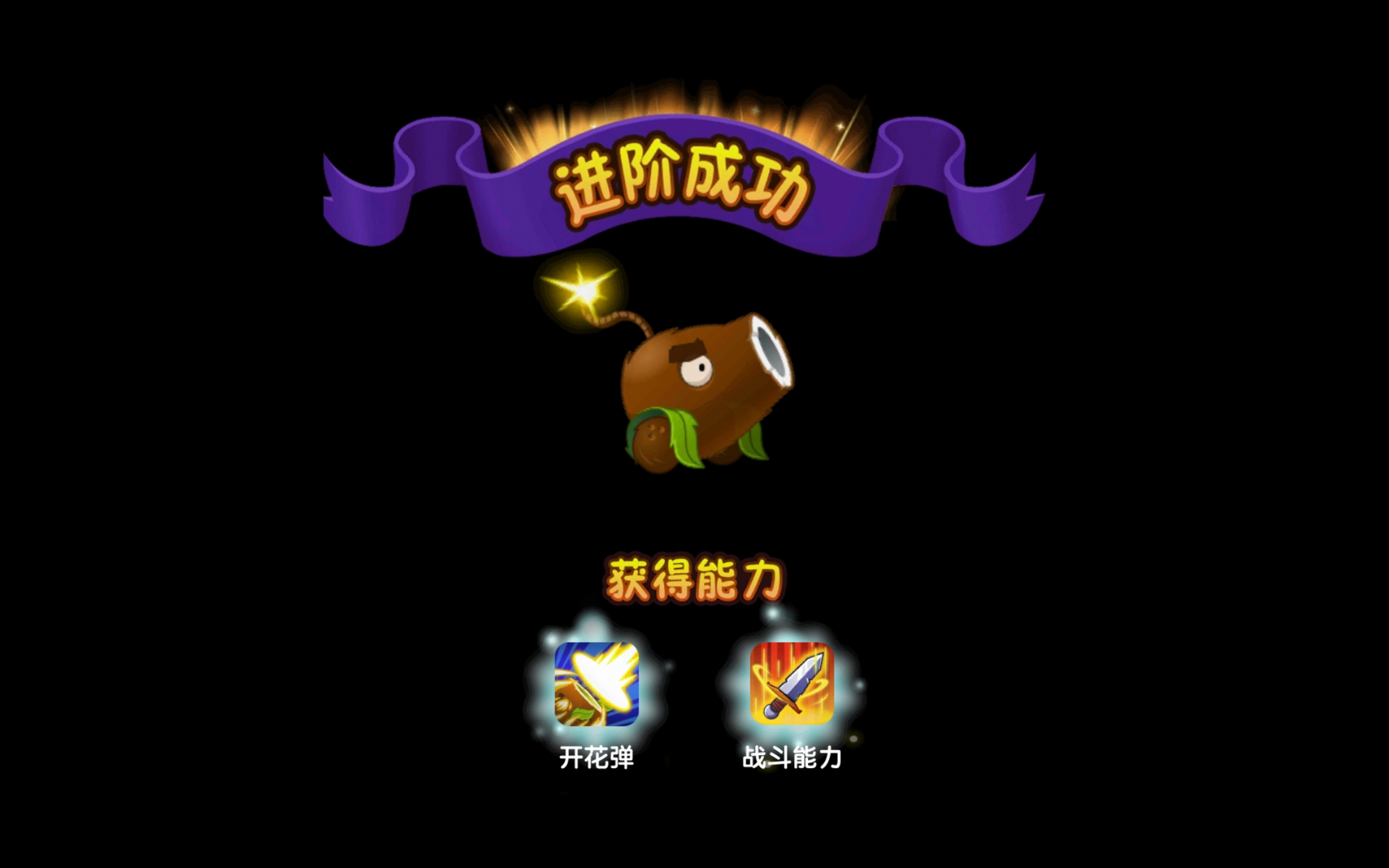 椰子加农炮,终于升五阶了