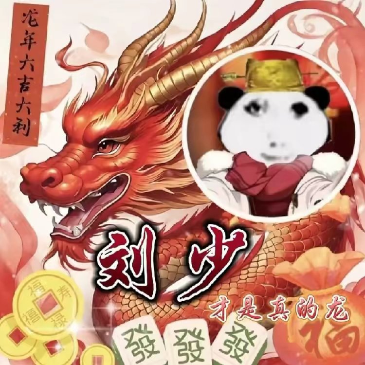 注意看,这个龙叫刘少