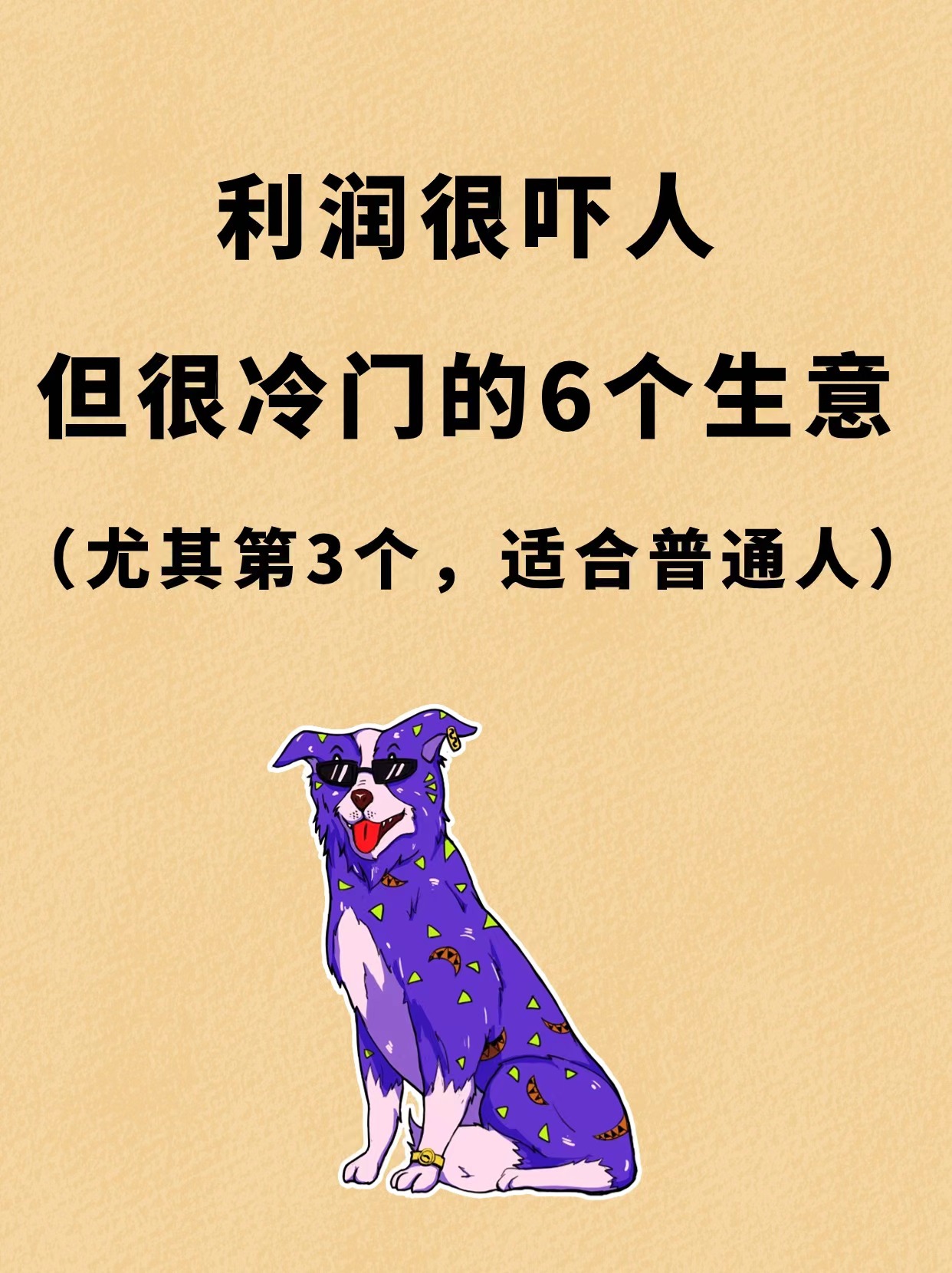 十大冷门生意排行榜前十名有哪些(十大冷门生意排行榜前十名有哪些品牌)