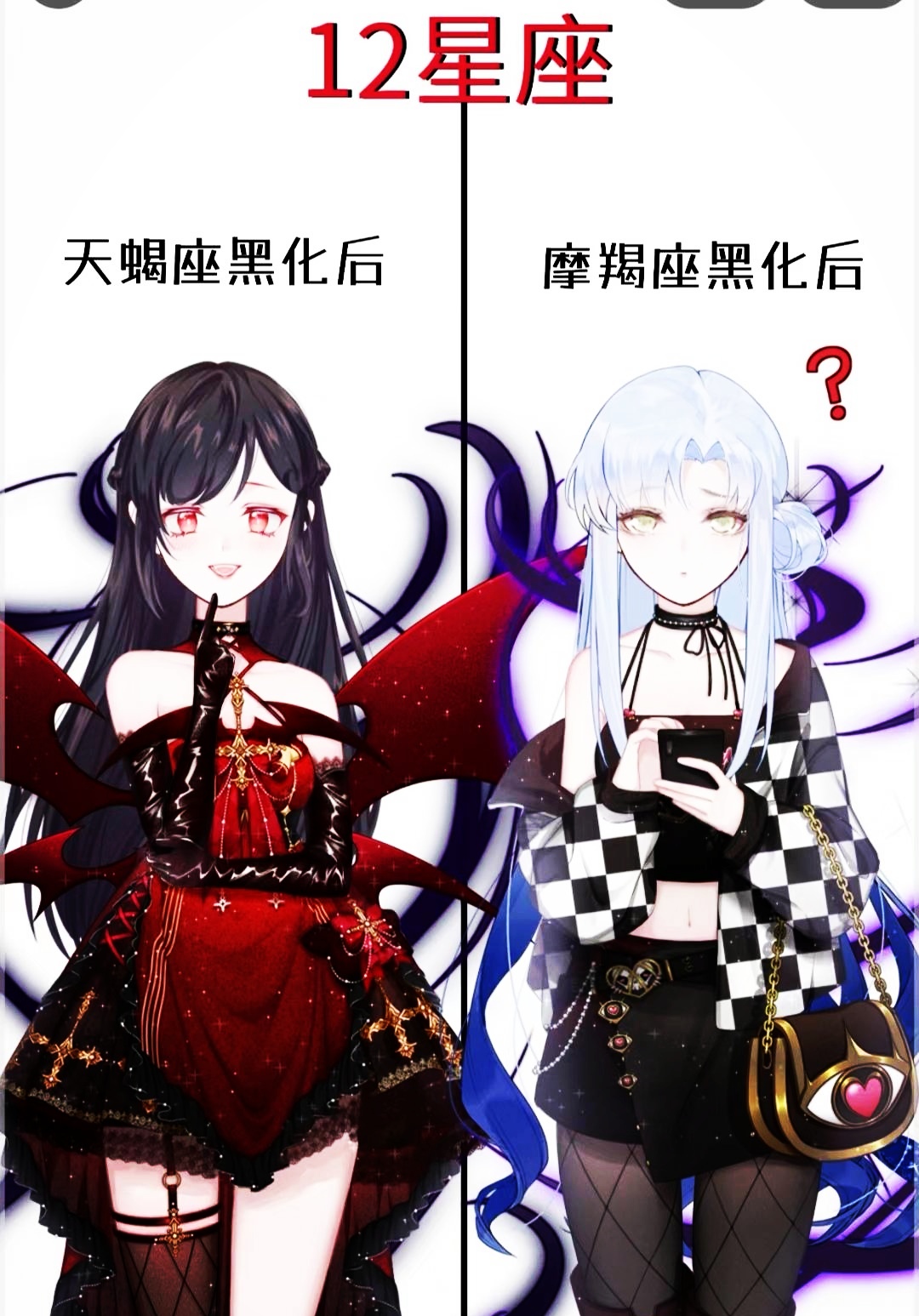 12星座天蝎座vs魔蝎座 作为天蝎,我黑化后魅力无人能挡;作为摩羯,我