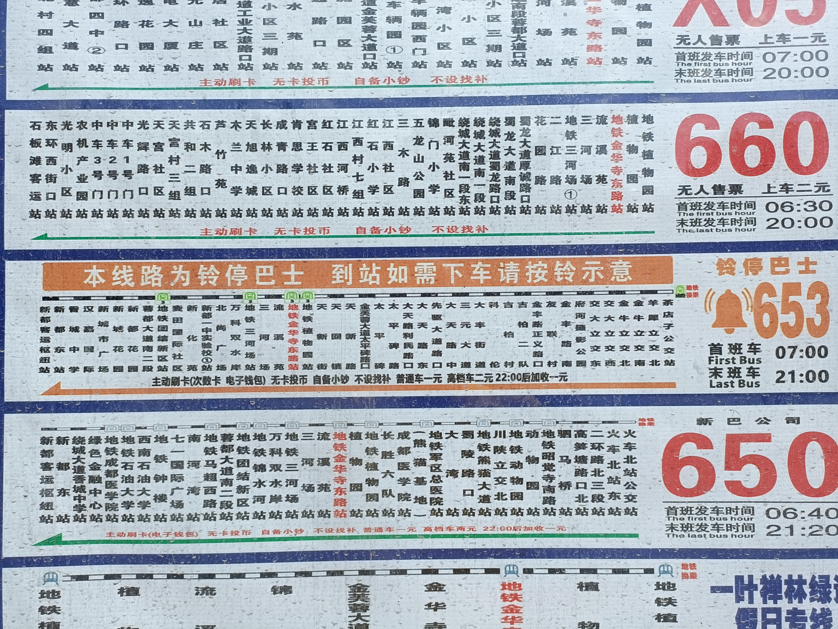突然发现新都区新巴公司653公交更换新的线路图下面显示主动刷卡(天府