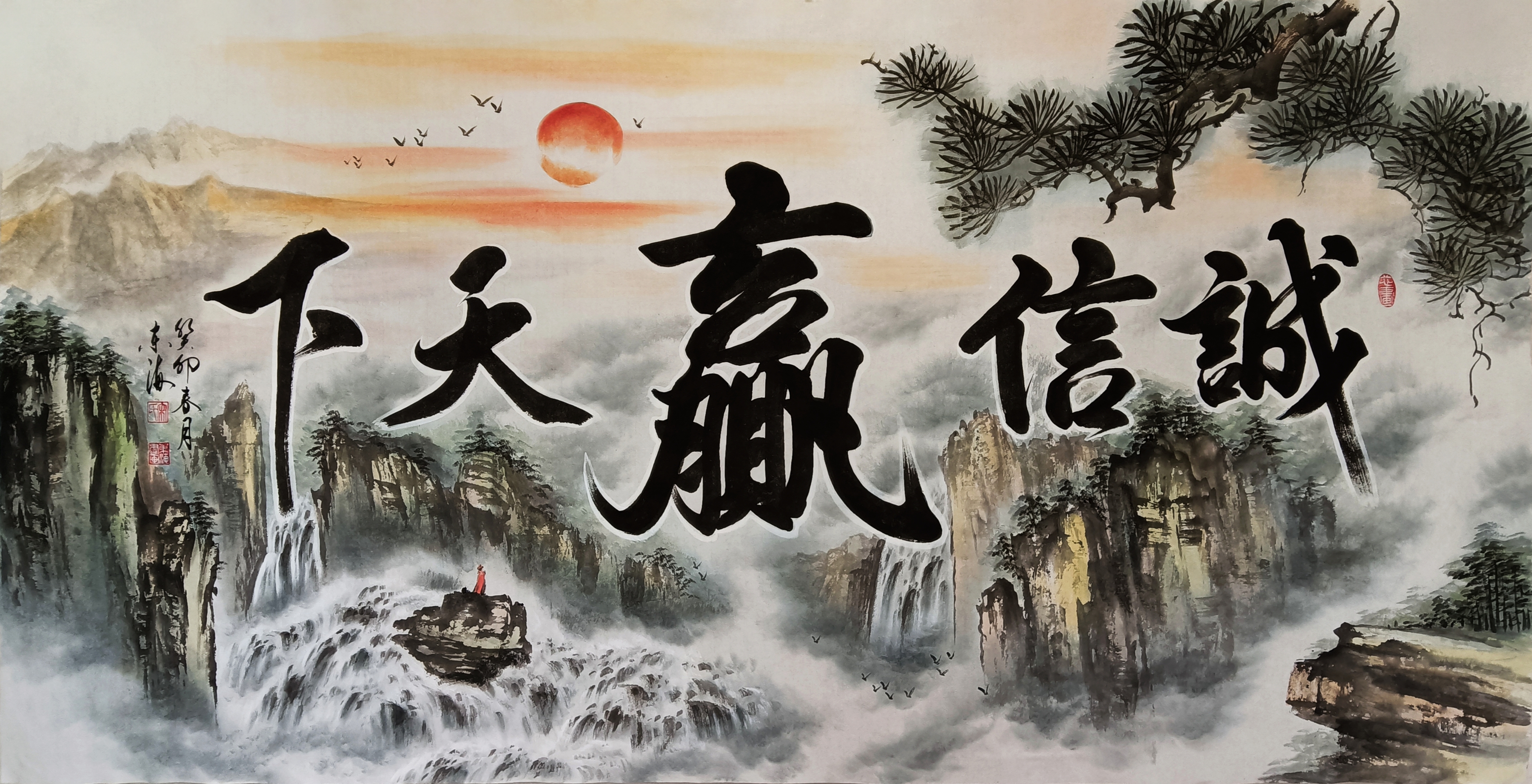 《诚信赢天下》宋东海老师书画作品欣赏.