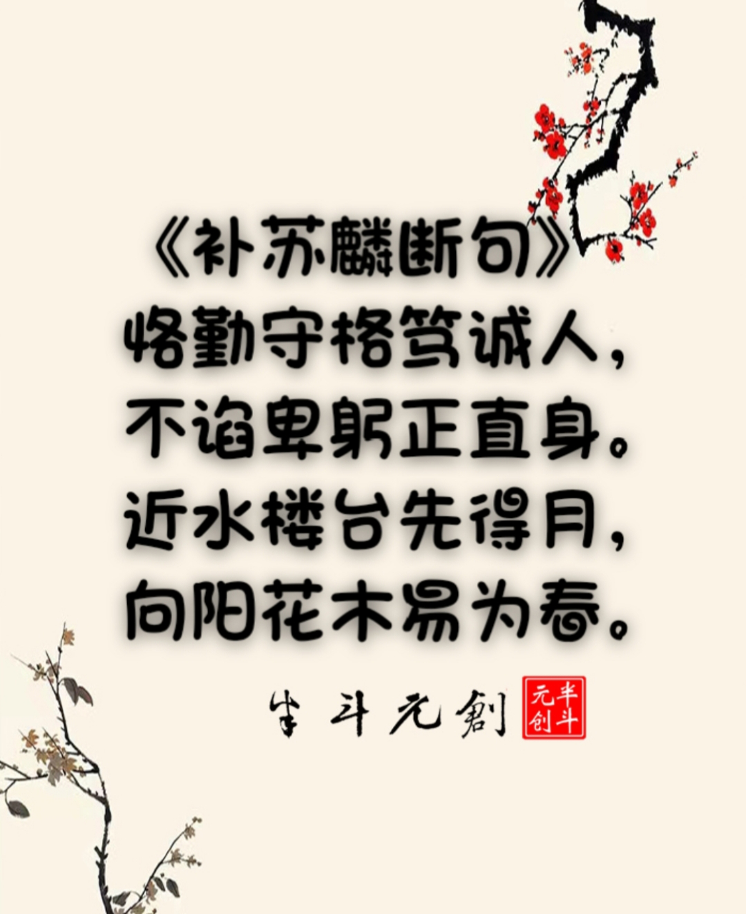 宋代文人苏麟只有,近水楼台先得月, 向阳花木易为春.