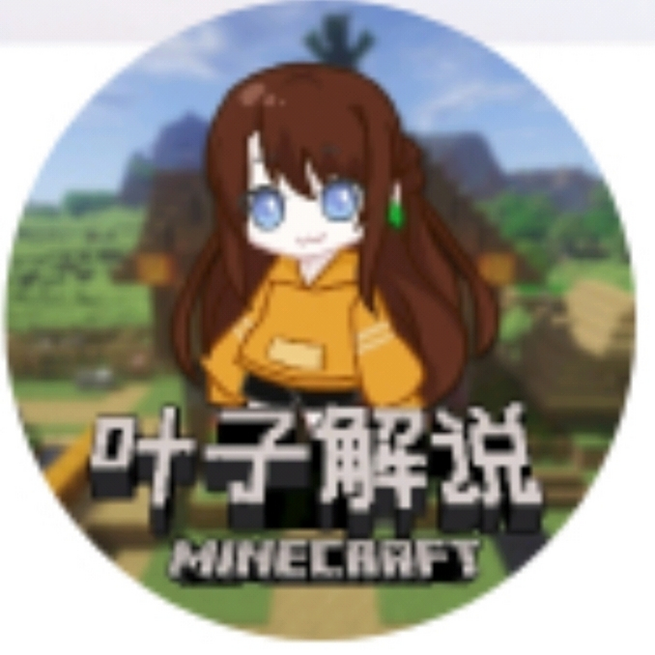 叶小贝 叶子姐柠檬 安然 汤圆希望留言 叶子解说世界 (叶子姐 )(我是