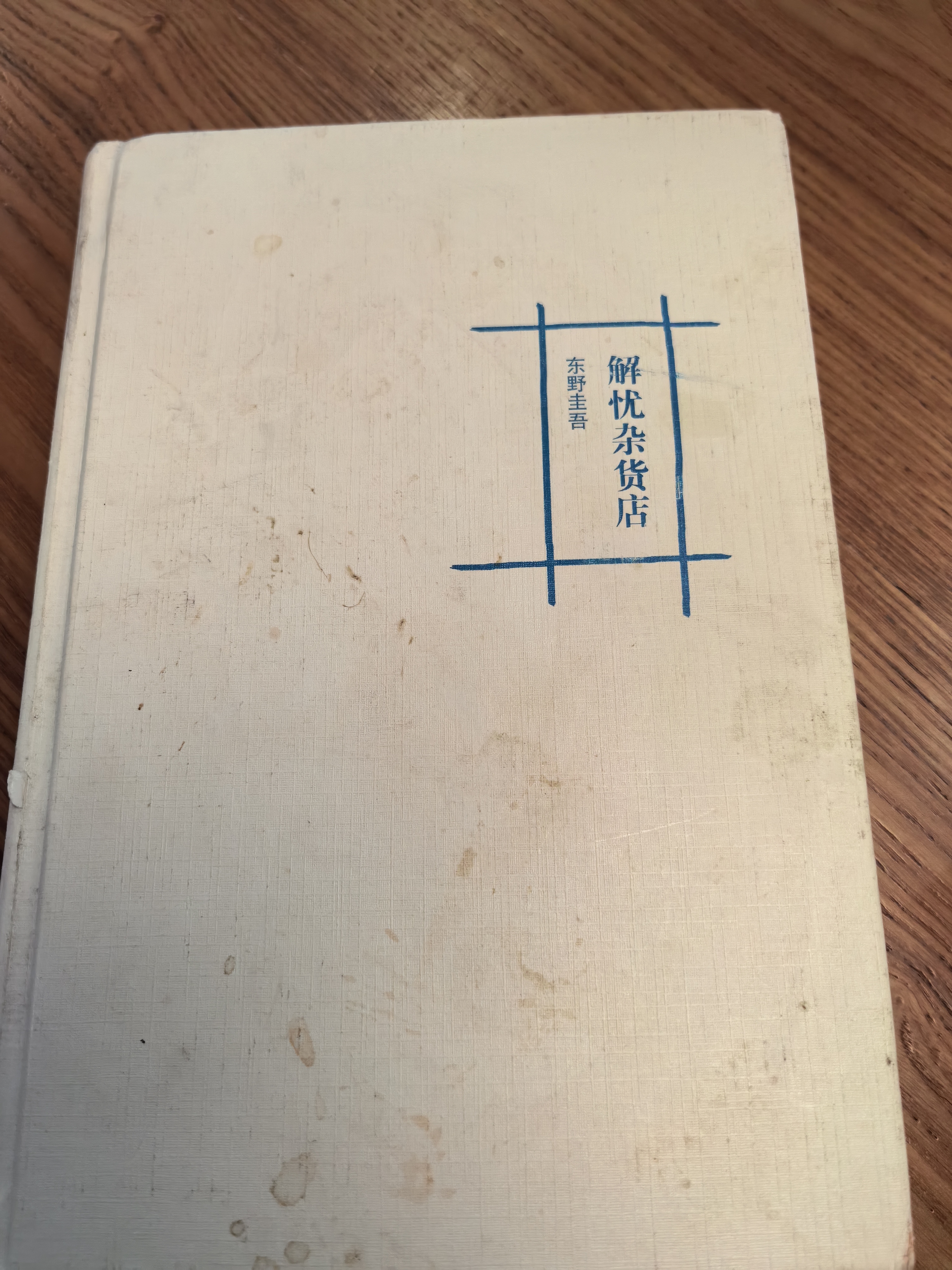 解忧杂货店-日本作家东野圭吾的心理小说.