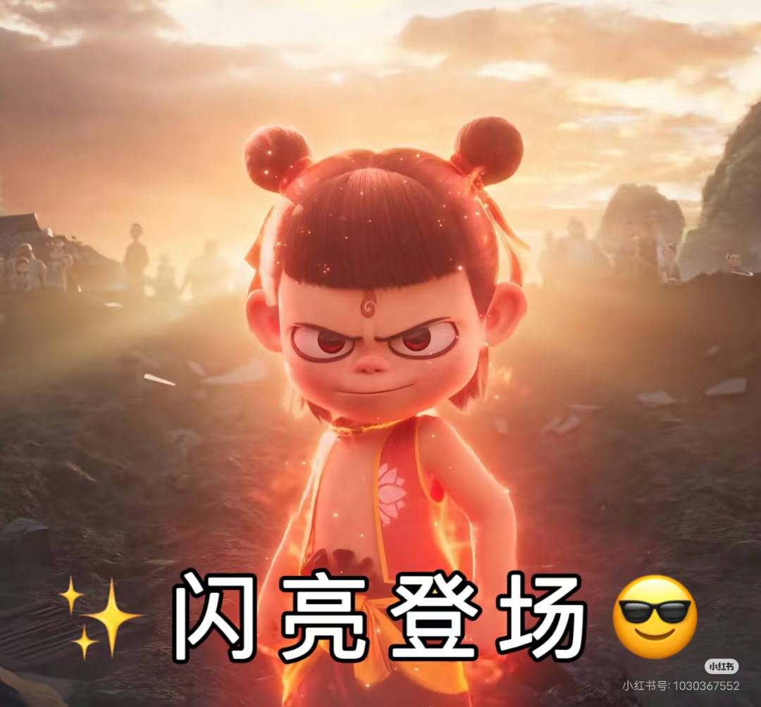 哪吒的表情包!