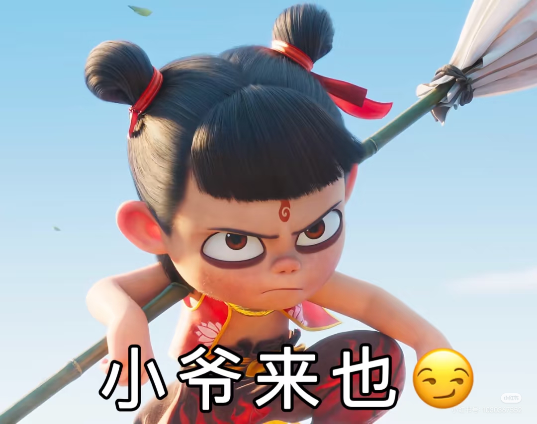 哪吒的表情包!