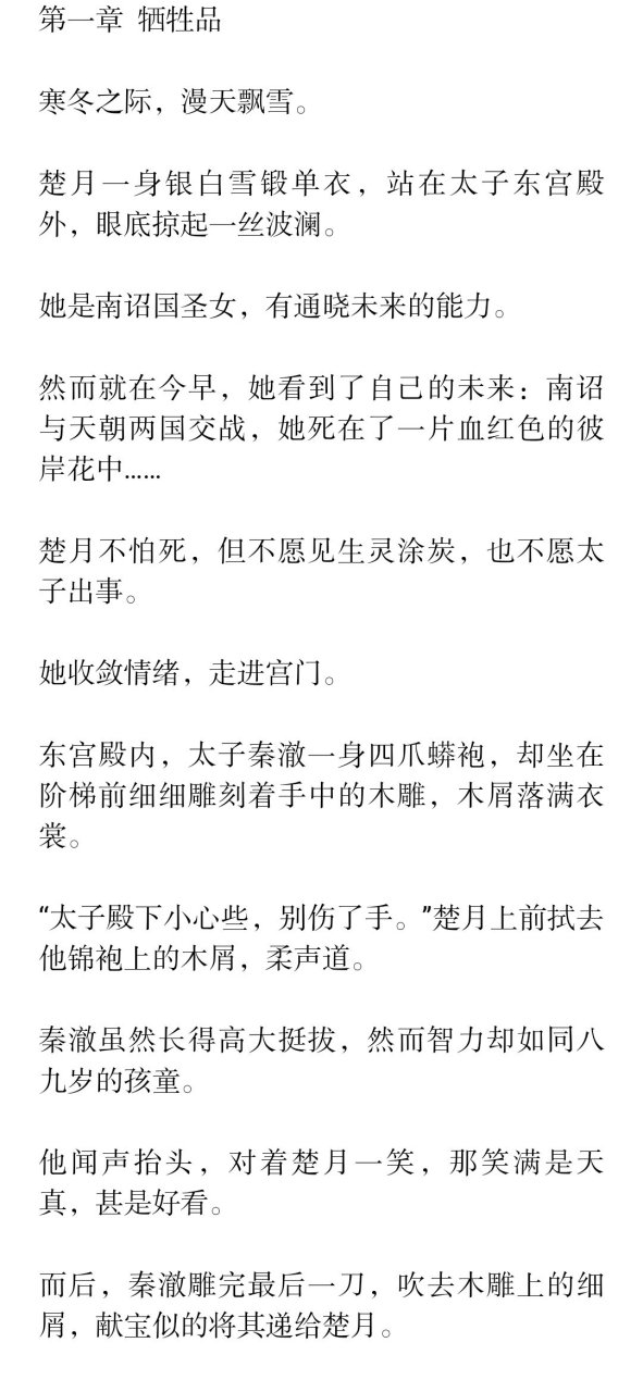 刚刚看完这本 抖音爆推荐主角楚月秦潇秦澈古言小说 《短篇楚月秦潇秦