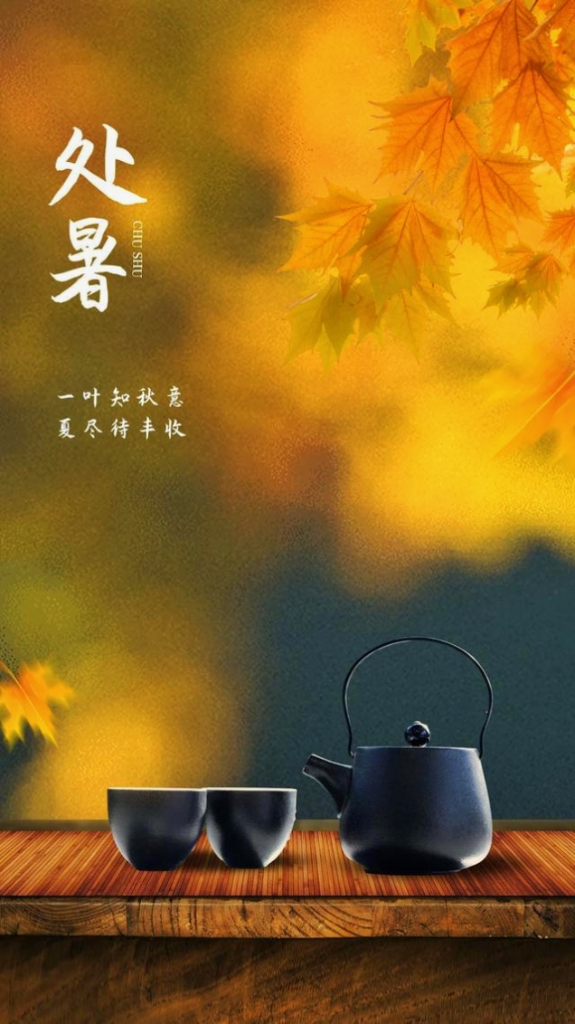 过了处暑节气以后还热吗