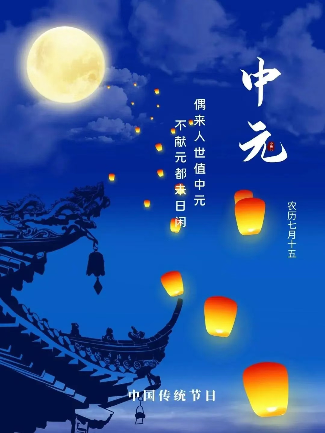 中元节,祝辞世亲人,先人万福永安! 逝者如斯夫,不舍昼夜