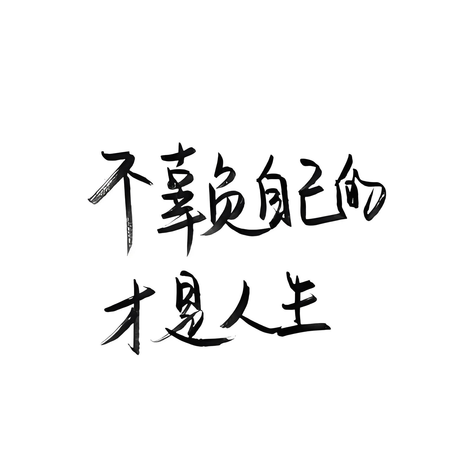 白底黑字壁纸简约图片